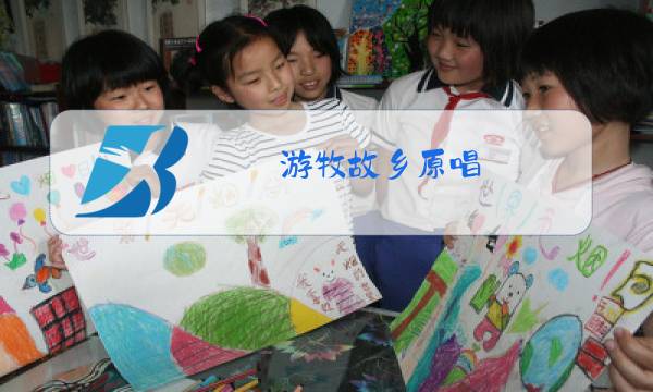 游牧故乡原唱 新闻图片